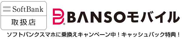 BANSO携帯ショップ　携帯買取・販売 ソフトバンク取次店